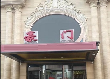 东台哪个KTV真空最好玩-豪门国际KTV消费真空服务点评